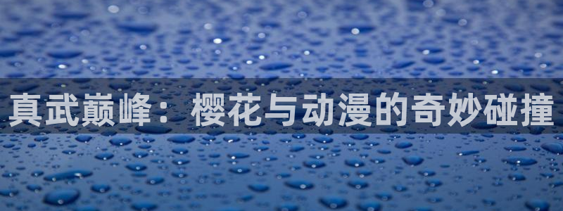 yy漫画樱花：真武巅峰：樱花与动漫的奇妙碰撞