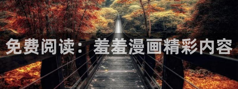 colamanage漫画：免费阅读：羞羞漫画精彩内容