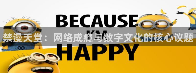 下载yy漫画：禁漫天堂：网络成瘾与数字文化的核心议题