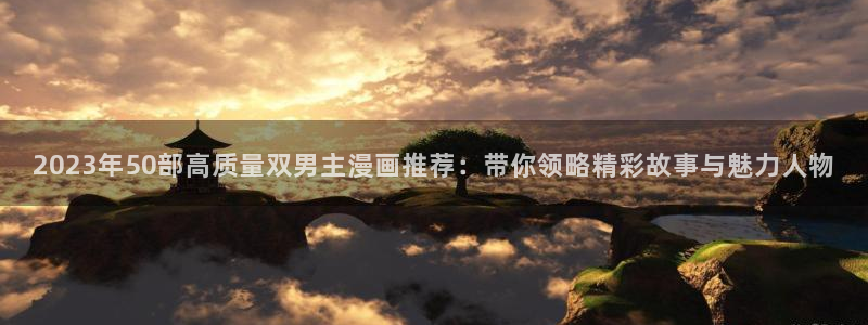 下载yy漫画：2023年50部高质量双男主漫画推荐：带你领略精彩故事与魅力人物