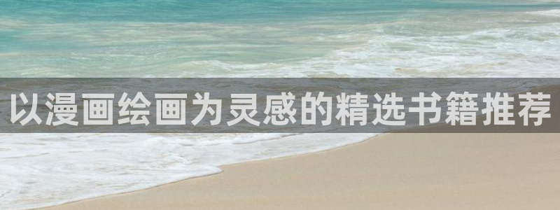 yy漫画官网版入口：以漫画绘画为灵感的精选书籍推荐