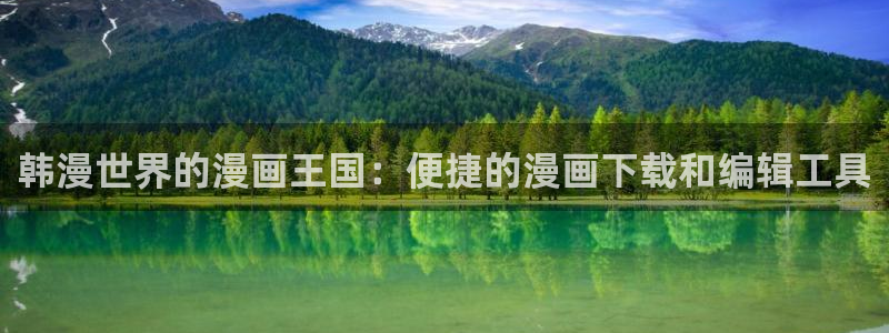 colamanage漫画官网：韩漫世界的漫画王国：便捷的漫画下载和编辑工具