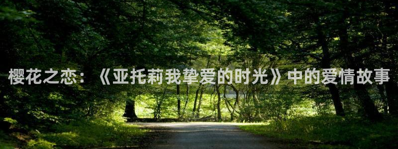 yy漫画官网在线入口：樱花之恋：《亚托莉我挚爱的时光》中的爱情故事