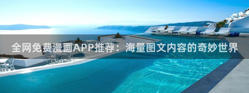 yy漫画官网网址：全网免费漫画APP推荐：海量图文内容的奇妙世界