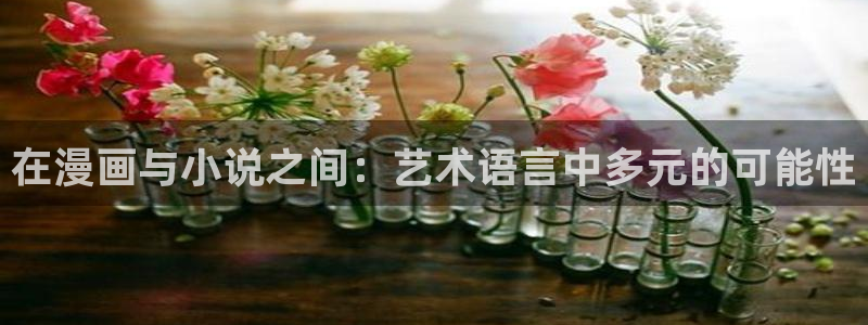 colomanage漫画官网：在漫画与小说之间：艺术语言中多元的可能性