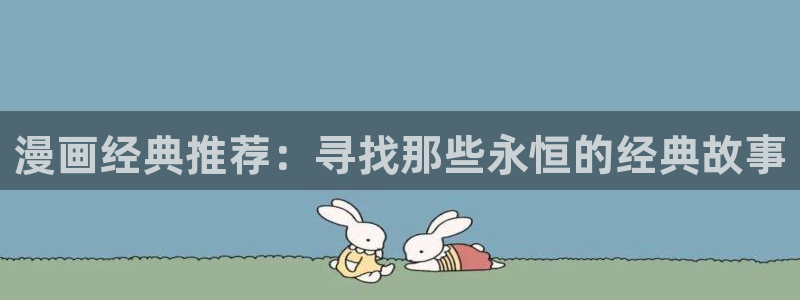 volcanicage漫画：漫画经典推荐：寻找那些永恒的经典故事