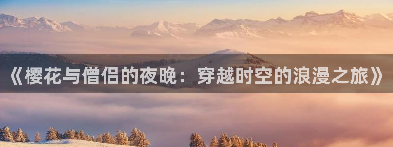 yy漫画官网网址：《樱花与僧侣的夜晚：穿越时空的浪漫之旅》