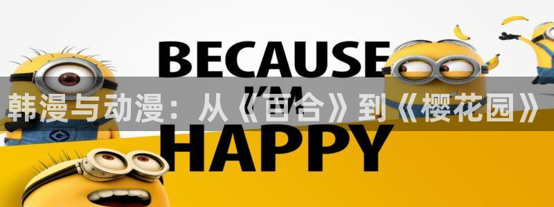 age漫画网：韩漫与动漫：从《百合》到《樱花园》