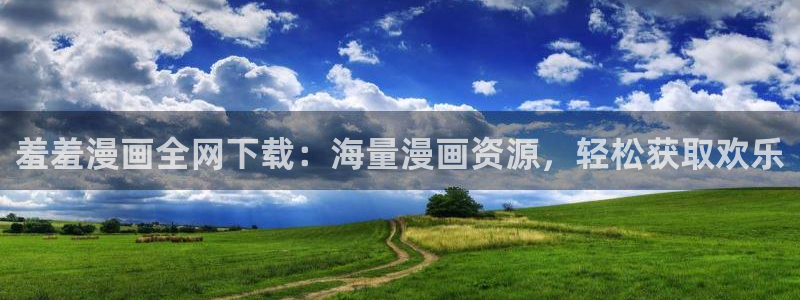 managereader漫画官网入口：羞羞漫画全网下载：海量漫画资源，轻松获取欢乐
