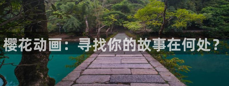 stagenehind韩漫免费观看：樱花动画：寻找你的故事在何处？