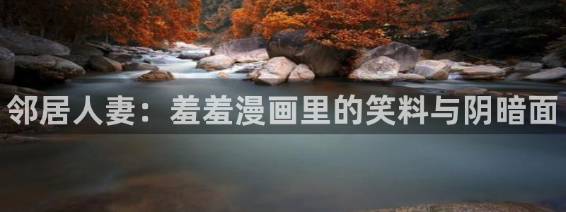 下载yy漫画：邻居人妻：羞羞漫画里的笑料与阴暗面