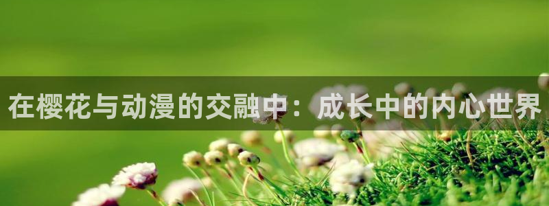 yy漫画官网网址：在樱花与动漫的交融中：成长中的内心世界
