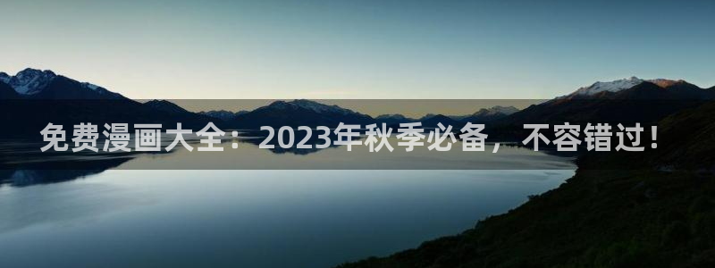 韩国漫画平台kakaopage：免费漫画大全：2023年秋季必备，不容错过！