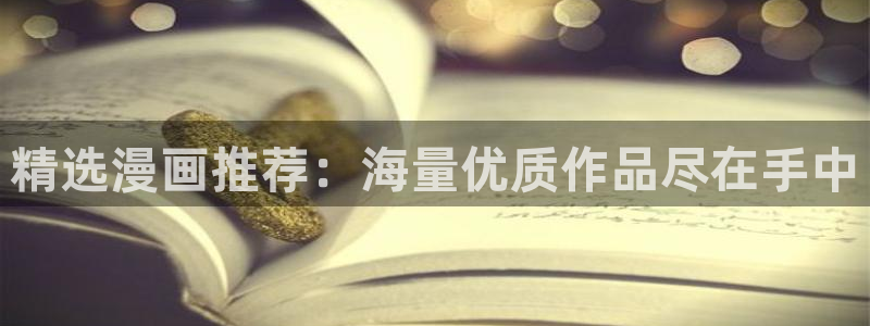 colamanage漫画：精选漫画推荐：海量优质作品尽在手中