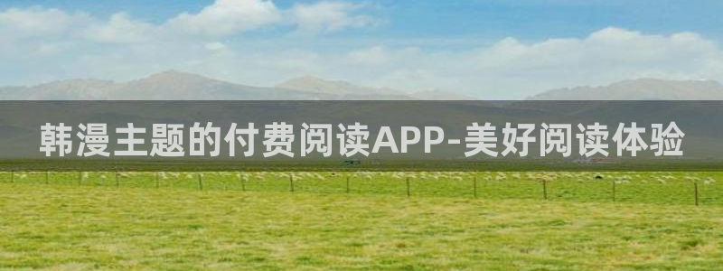 yy漫画网上看：韩漫主题的付费阅读APP-美好阅读体验