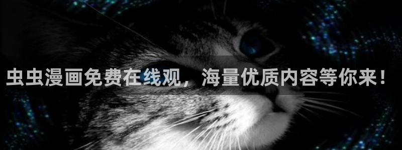 yy漫画下载：虫虫漫画免费在线观，海量优质内容等你来！