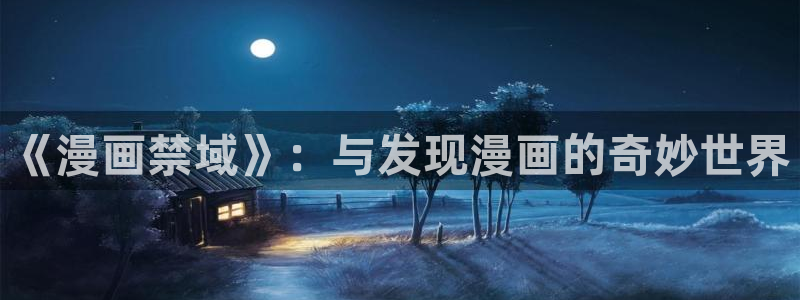 managereader漫画官网入口：《漫画禁域》：与发现漫画的奇妙世界