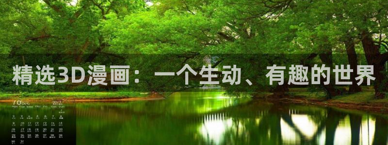 下载yy漫画：精选3D漫画：一个生动、有趣的世界