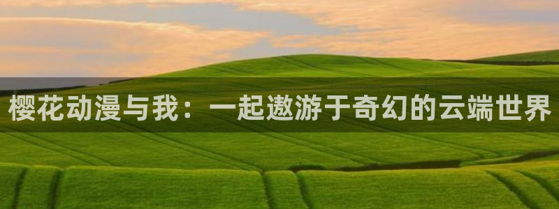 yy漫画官网入口老版本