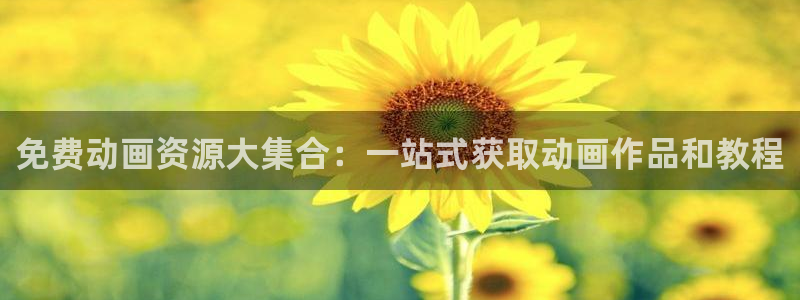 yy漫画omofun：免费动画资源大集合：一站式获取动画作品和教程