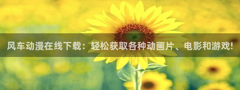 kakaopage韩漫官网：风车动漫在线下载：轻松获取各种动画片、电影和游戏!