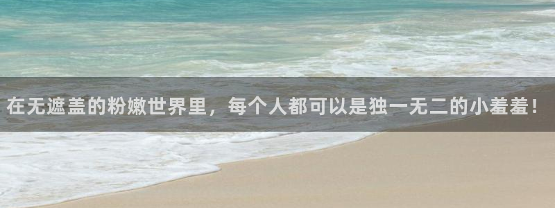 colomanage漫画官网：在无遮盖的粉嫩世界里，每个人都可以是独一无二的小羞羞！